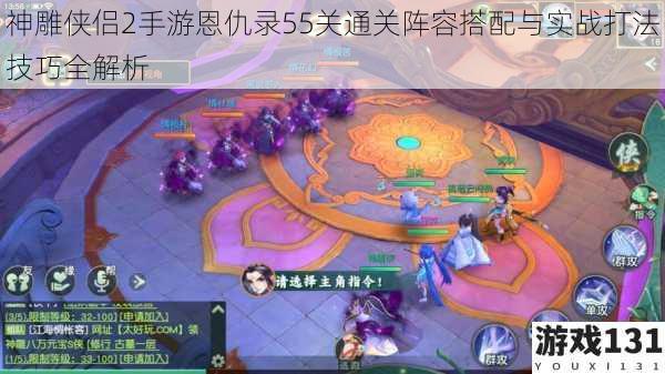 神雕侠侣2手游恩仇录55关通关阵容搭配与实战打法技巧全解析