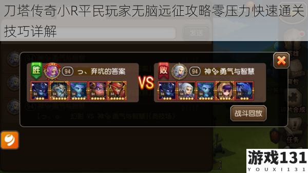 刀塔传奇小R平民玩家无脑远征攻略零压力快速通关技巧详解