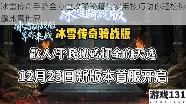 冰雪传奇手游全方位攻略秘籍与实用技巧助你轻松称霸冰雪世界
