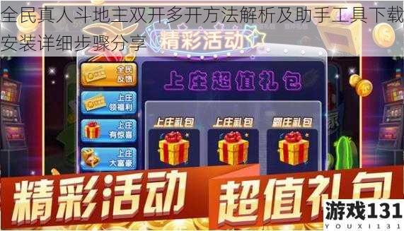 全民真人斗地主双开多开方法解析及助手工具下载安装详细步骤分享