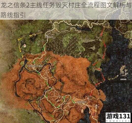 龙之信条2主线任务毁灭村庄全流程图文解析与路线指引