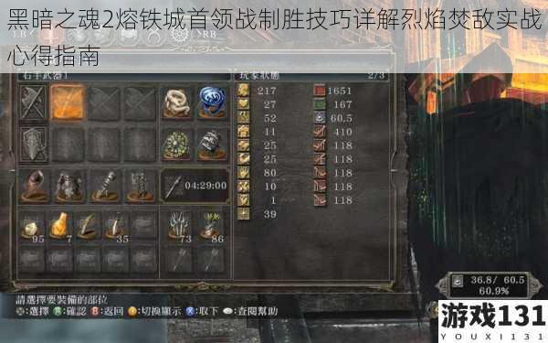 黑暗之魂2熔铁城首领战制胜技巧详解烈焰焚敌实战心得指南
