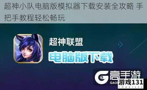 超神小队电脑版模拟器下载安装全攻略 手把手教程轻松畅玩