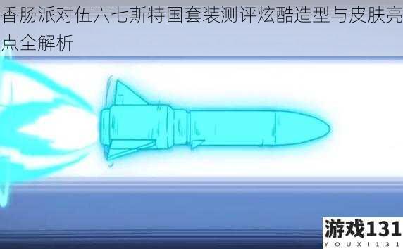 香肠派对伍六七斯特国套装测评炫酷造型与皮肤亮点全解析