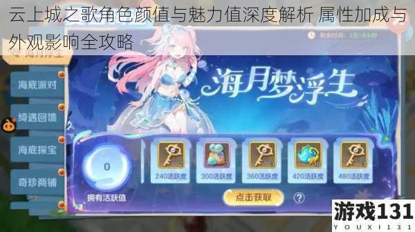 云上城之歌角色颜值与魅力值深度解析 属性加成与外观影响全攻略