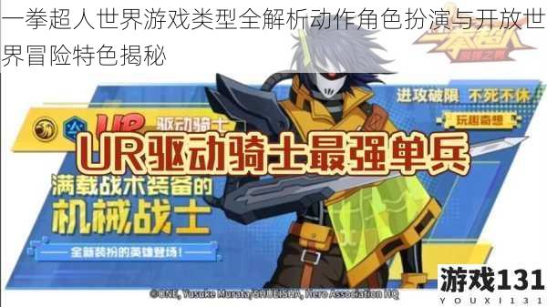 一拳超人世界游戏类型全解析动作角色扮演与开放世界冒险特色揭秘