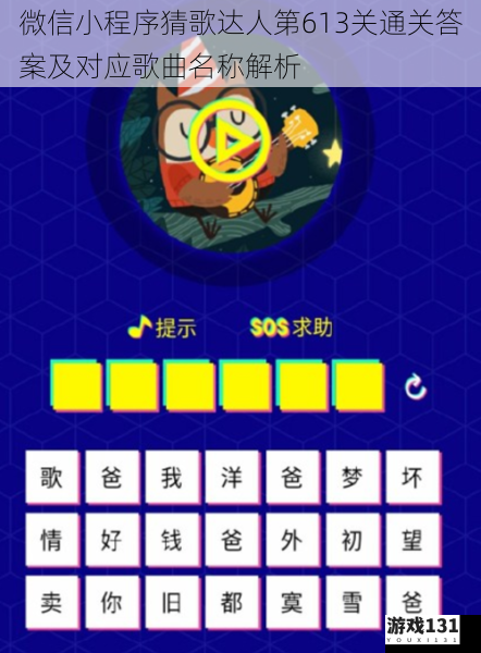 微信小程序猜歌达人第613关通关答案及对应歌曲名称解析