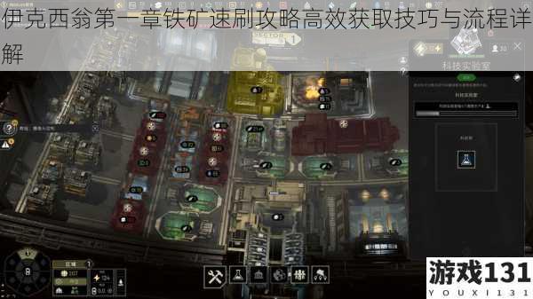 伊克西翁第一章铁矿速刷攻略高效获取技巧与流程详解