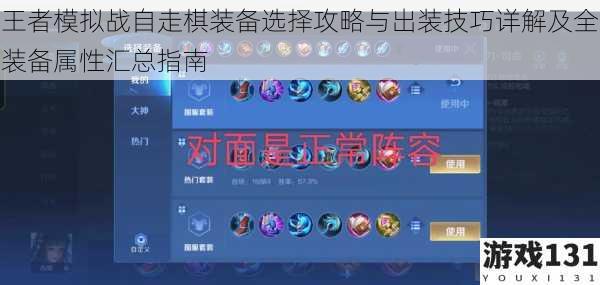 王者模拟战自走棋装备选择攻略与出装技巧详解及全装备属性汇总指南