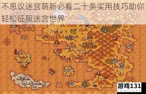 不思议迷宫萌新必看二十条实用技巧助你轻松征服迷宫世界