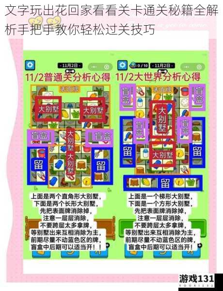文字玩出花回家看看关卡通关秘籍全解析手把手教你轻松过关技巧