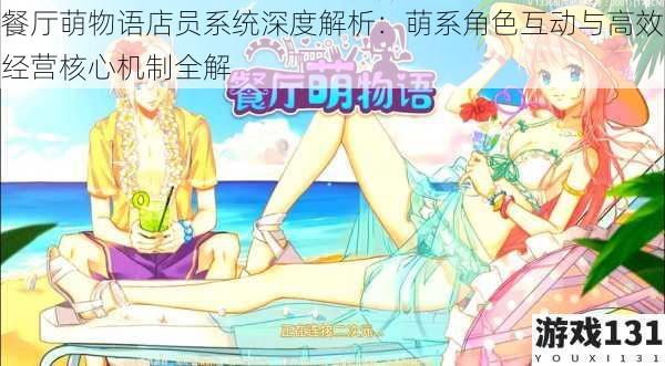 餐厅萌物语店员系统深度解析:萌系角色互动与高效经营核心机制全解