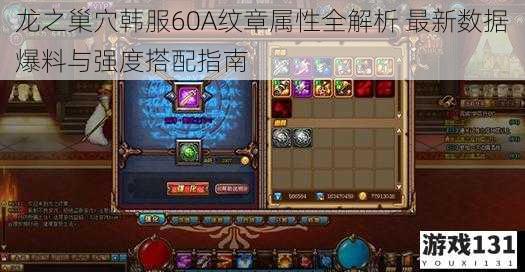 龙之巢穴韩服60A纹章属性全解析 最新数据爆料与强度搭配指南