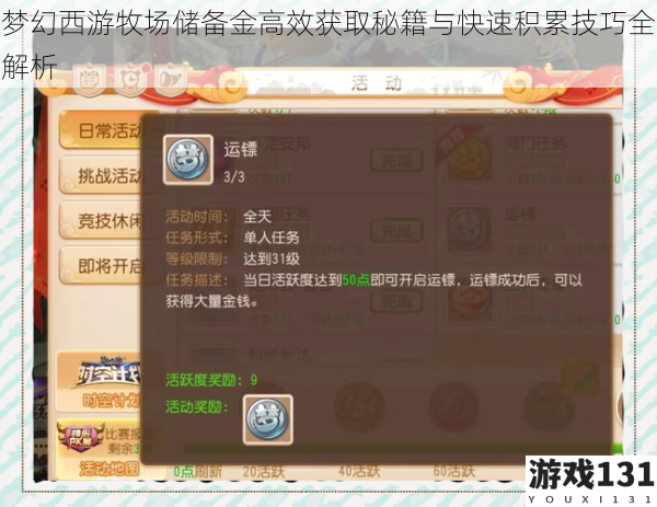 梦幻西游牧场储备金高效获取秘籍与快速积累技巧全解析