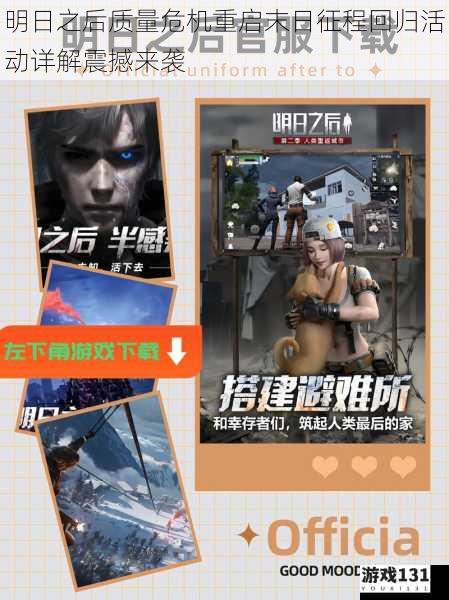 明日之后质量危机重启末日征程回归活动详解震撼来袭