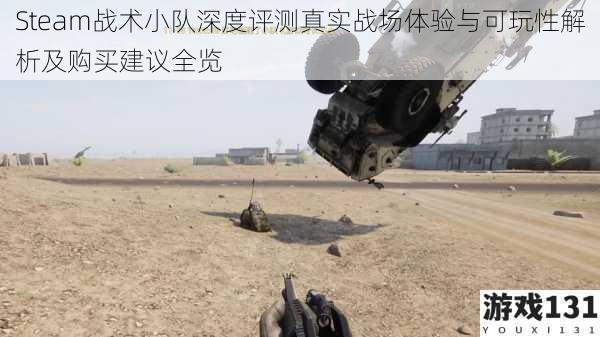 Steam战术小队深度评测真实战场体验与可玩性解析及购买建议全览