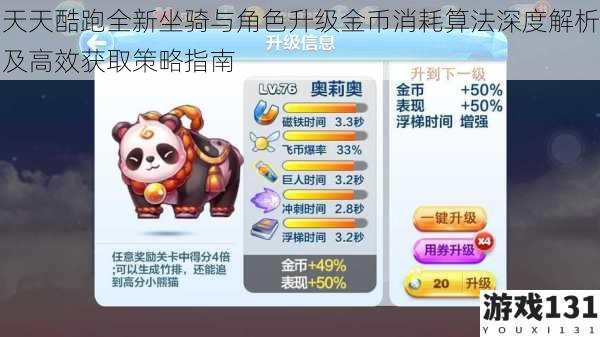 天天酷跑全新坐骑与角色升级金币消耗算法深度解析及高效获取策略指南