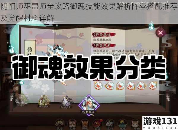 阴阳师巫蛊师全攻略御魂技能效果解析阵容搭配推荐及觉醒材料详解