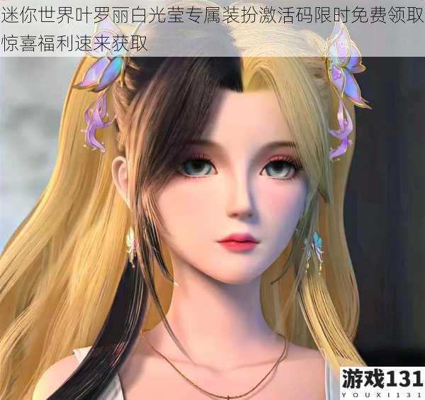 迷你世界叶罗丽白光莹专属装扮激活码限时免费领取惊喜福利速来获取