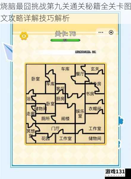 烧脑最囧挑战第九关通关秘籍全关卡图文攻略详解技巧解析