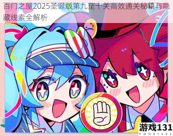 百门之屋2025圣诞版第九至十关高效通关秘籍与隐藏线索全解析
