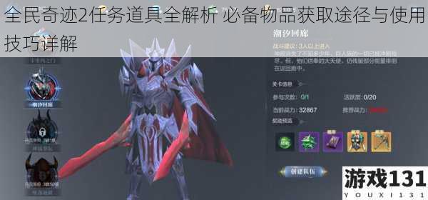 全民奇迹2任务道具全解析 必备物品获取途径与使用技巧详解