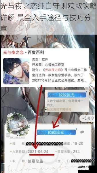 光与夜之恋纯白守则获取攻略详解 最全入手途径与技巧分享