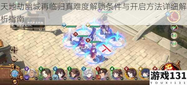 天地劫幽城再临归真难度解锁条件与开启方法详细解析指南