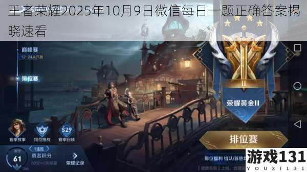 王者荣耀2025年10月9日微信每日一题正确答案揭晓速看