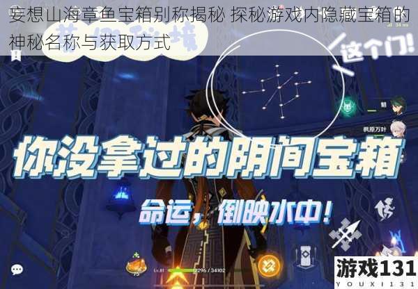 妄想山海章鱼宝箱别称揭秘 探秘游戏内隐藏宝箱的神秘名称与获取方式
