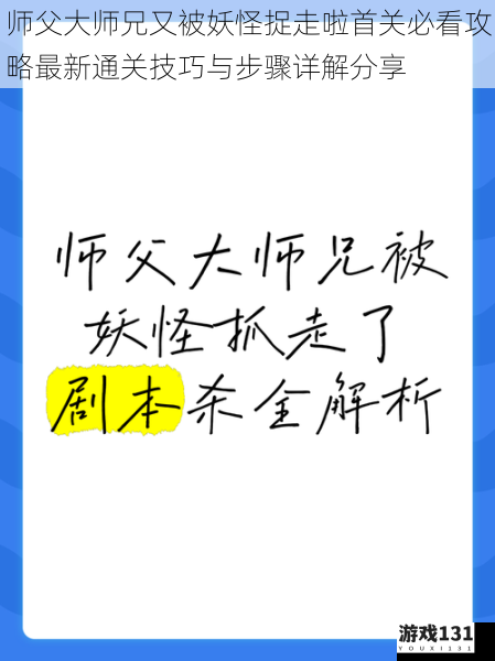 师父大师兄又被妖怪捉走啦首关必看攻略最新通关技巧与步骤详解分享