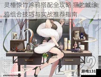 灵棰惊竹涂鸦搭配全攻略 猫之城涂鸦组合技巧与实战推荐指南