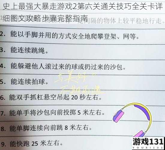 史上最强大暴走游戏2第六关通关技巧全关卡详细图文攻略步骤完整指南