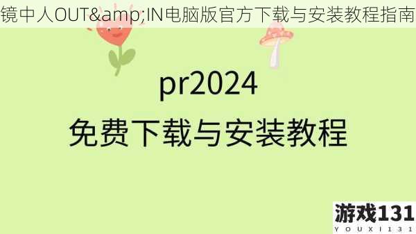 镜中人OUT&IN电脑版官方下载与安装教程指南