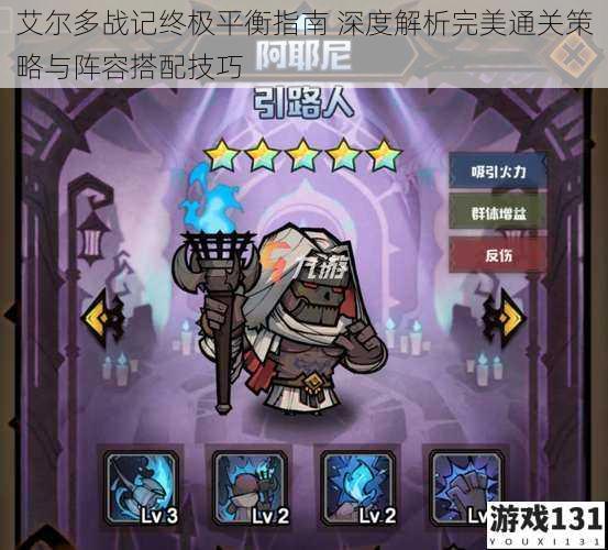 艾尔多战记终极平衡指南 深度解析完美通关策略与阵容搭配技巧