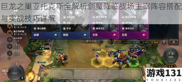 巨龙之巢亚托克斯全解析剑魔降临战场主宰阵容搭配与实战技巧详解