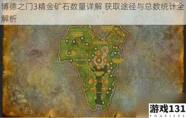 博德之门3精金矿石数量详解 获取途径与总数统计全解析