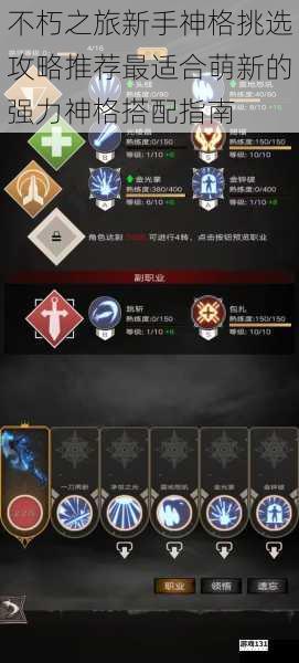 不朽之旅新手神格挑选攻略推荐最适合萌新的强力神格搭配指南