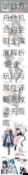 明日方舟危机合约全职业深度解析 职业玩法与属性详解高效通关指南