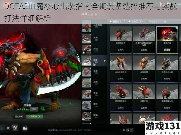 DOTA2血魔核心出装指南全期装备选择推荐与实战打法详细解析
