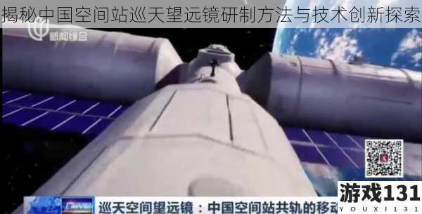 揭秘中国空间站巡天望远镜研制方法与技术创新探索