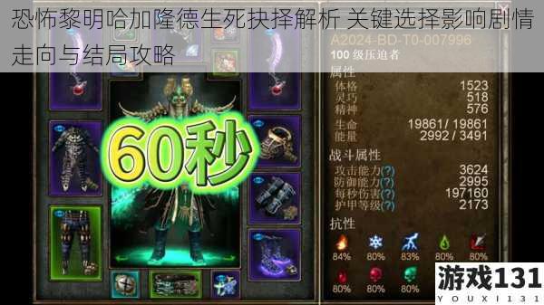 恐怖黎明哈加隆德生死抉择解析 关键选择影响剧情走向与结局攻略