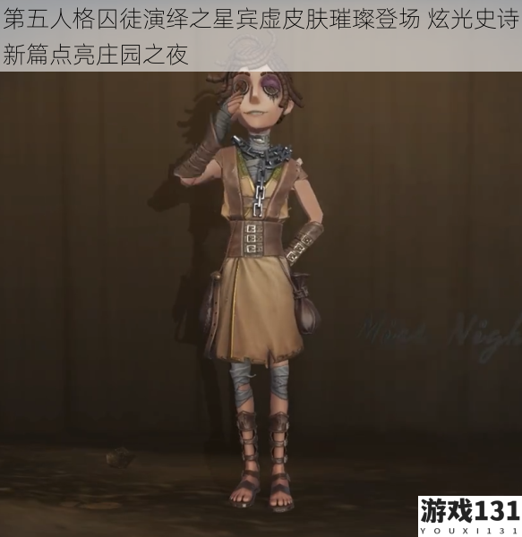 第五人格囚徒演绎之星宾虚皮肤璀璨登场 炫光史诗新篇点亮庄园之夜