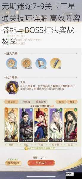 无期迷途7-9关卡三星通关技巧详解 高效阵容搭配与BOSS打法实战教学