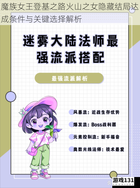 魔族女王登基之路火山之女隐藏结局达成条件与关键选择解析