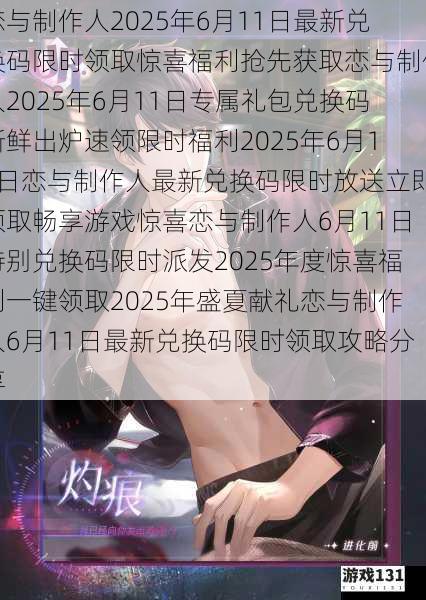恋与制作人2025年6月11日最新兑换码限时领取惊喜福利抢先获取恋与制作人2025年6月11日专属礼包兑换码新鲜出炉速领限时福利2025年6月11日恋与制作人最新兑换码限时放送立即领取畅享游戏惊喜恋与制作人6月11日特别兑换码限时派发2025年度惊喜福利一键领取2025年盛夏献礼恋与制作人6月11日最新兑换码限时领取攻略分享