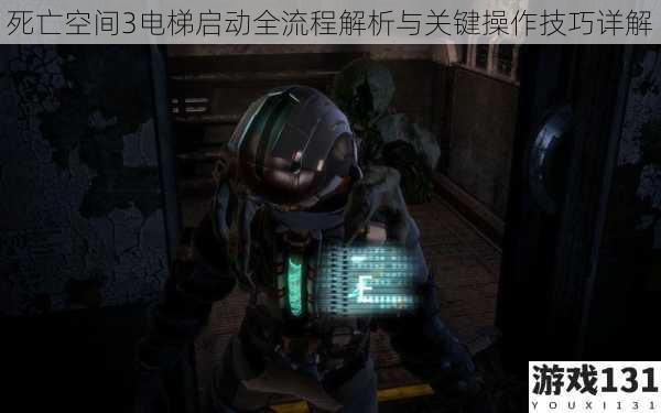 死亡空间3电梯启动全流程解析与关键操作技巧详解
