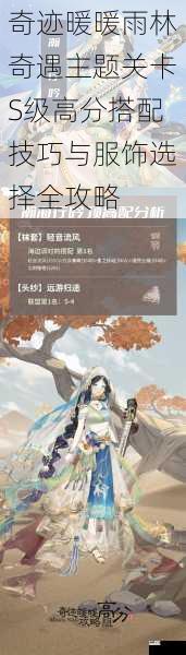 奇迹暖暖雨林奇遇主题关卡S级高分搭配技巧与服饰选择全攻略