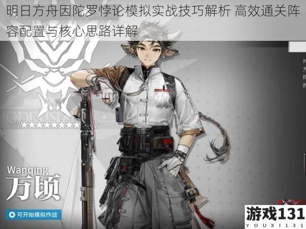明日方舟因陀罗悖论模拟实战技巧解析 高效通关阵容配置与核心思路详解