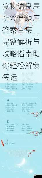 食物语良辰祈签全题库答案合集 完整解析与攻略指南助你轻松解锁签运